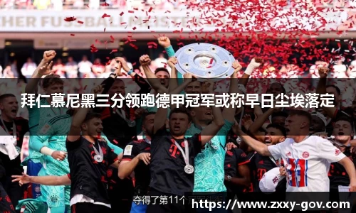 拜仁慕尼黑三分领跑德甲冠军或称早日尘埃落定