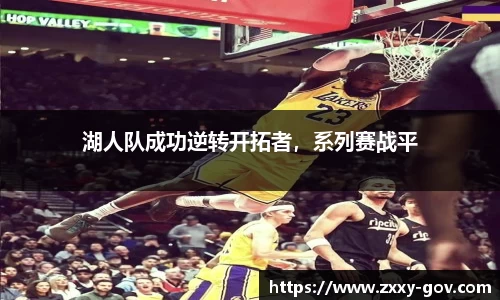 湖人队成功逆转开拓者，系列赛战平