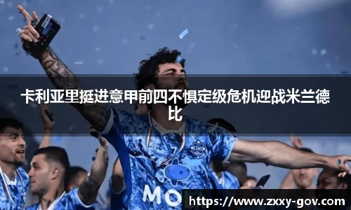卡利亚里挺进意甲前四不惧定级危机迎战米兰德比