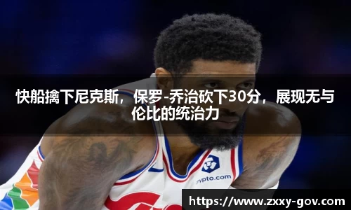 快船擒下尼克斯，保罗-乔治砍下30分，展现无与伦比的统治力