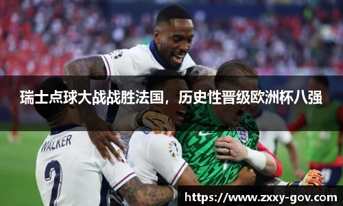 瑞士点球大战战胜法国，历史性晋级欧洲杯八强