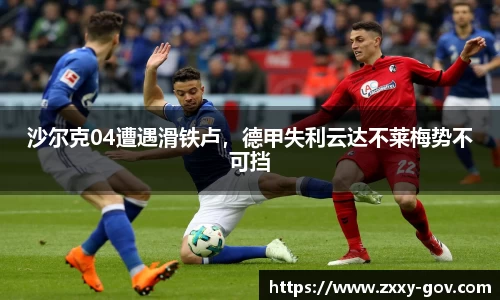 沙尔克04遭遇滑铁卢，德甲失利云达不莱梅势不可挡