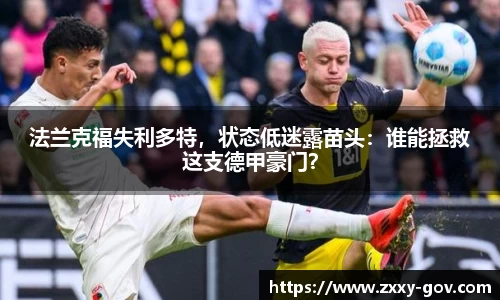 法兰克福失利多特，状态低迷露苗头：谁能拯救这支德甲豪门？