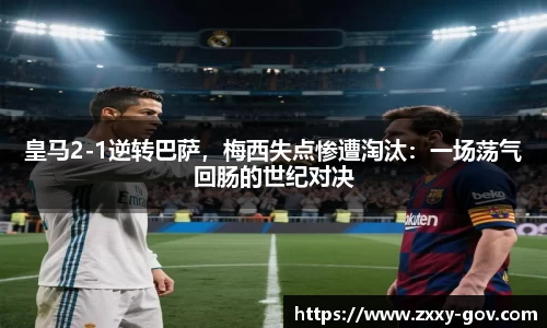 皇马2-1逆转巴萨，梅西失点惨遭淘汰：一场荡气回肠的世纪对决