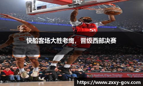 快船客场大胜老鹰，晋级西部决赛