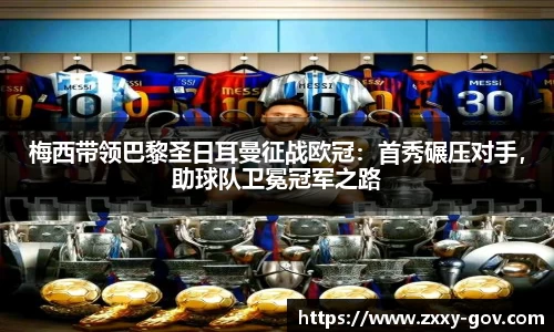 梅西带领巴黎圣日耳曼征战欧冠：首秀碾压对手，助球队卫冕冠军之路