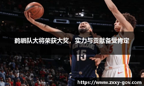 鹈鹕队大将荣获大奖，实力与贡献备受肯定