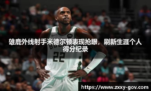 雄鹿外线射手米德尔顿表现抢眼，刷新生涯个人得分纪录