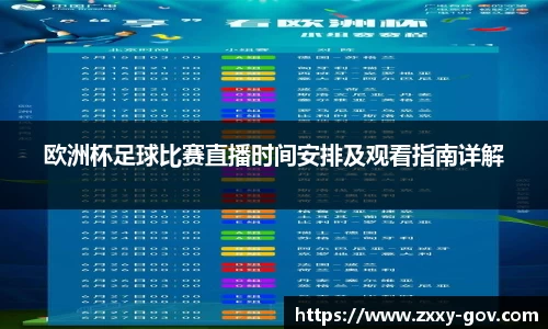 欧洲杯足球比赛直播时间安排及观看指南详解