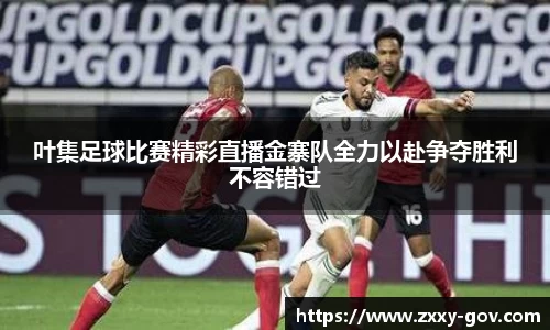 叶集足球比赛精彩直播金寨队全力以赴争夺胜利不容错过
