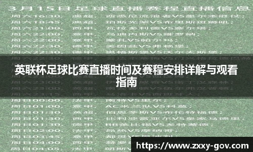 英联杯足球比赛直播时间及赛程安排详解与观看指南