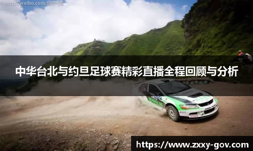 中华台北与约旦足球赛精彩直播全程回顾与分析