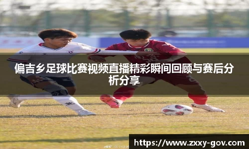 偏吉乡足球比赛视频直播精彩瞬间回顾与赛后分析分享