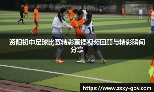 资阳初中足球比赛精彩直播视频回顾与精彩瞬间分享