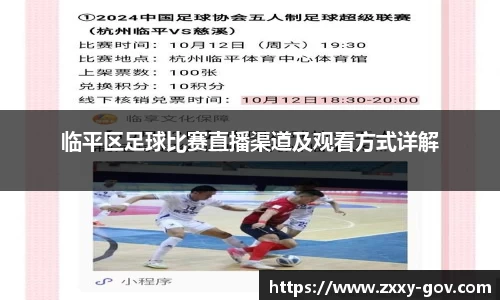 临平区足球比赛直播渠道及观看方式详解