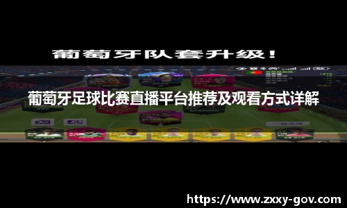 葡萄牙足球比赛直播平台推荐及观看方式详解