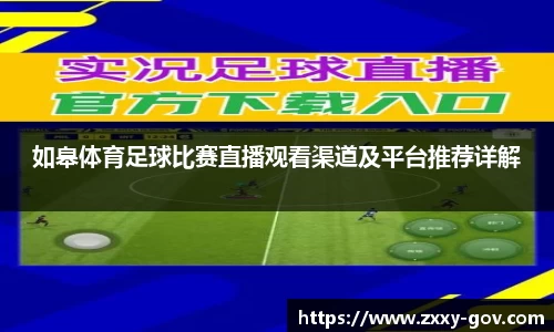 如皋体育足球比赛直播观看渠道及平台推荐详解