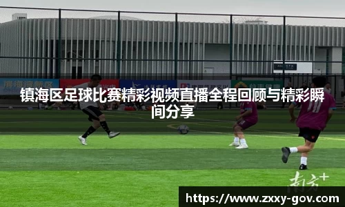 镇海区足球比赛精彩视频直播全程回顾与精彩瞬间分享