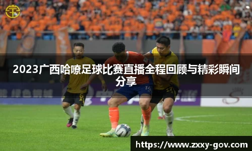 2023广西哈嘹足球比赛直播全程回顾与精彩瞬间分享