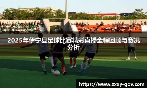2025年伊宁县足球比赛精彩直播全程回顾与赛况分析