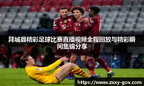 拜城县精彩足球比赛直播视频全程回放与精彩瞬间集锦分享