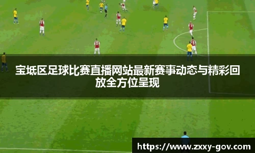 宝坻区足球比赛直播网站最新赛事动态与精彩回放全方位呈现