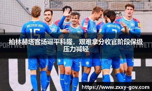 柏林赫塔客场逼平科隆，艰难拿分收官阶段保级压力减轻