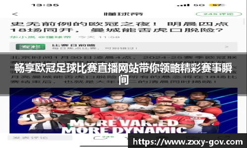 畅享欧冠足球比赛直播网站带你领略精彩赛事瞬间