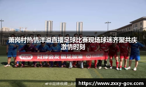 萧岗村热情洋溢直播足球比赛现场球迷齐聚共庆激情时刻