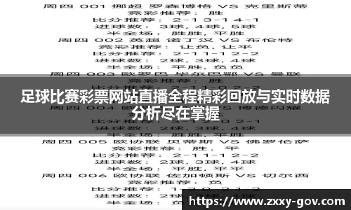 足球比赛彩票网站直播全程精彩回放与实时数据分析尽在掌握