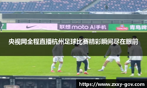 央视网全程直播杭州足球比赛精彩瞬间尽在眼前