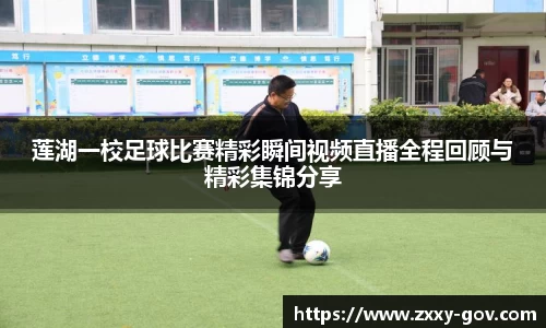 莲湖一校足球比赛精彩瞬间视频直播全程回顾与精彩集锦分享