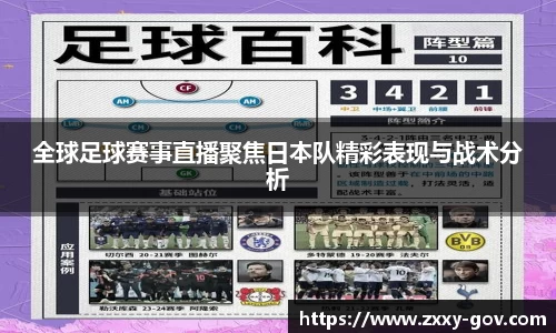 全球足球赛事直播聚焦日本队精彩表现与战术分析