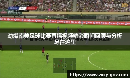 劲爆南美足球比赛直播视频精彩瞬间回顾与分析尽在这里