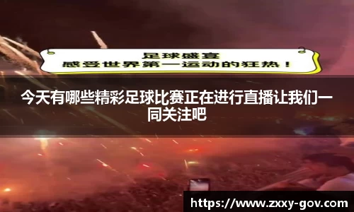 今天有哪些精彩足球比赛正在进行直播让我们一同关注吧