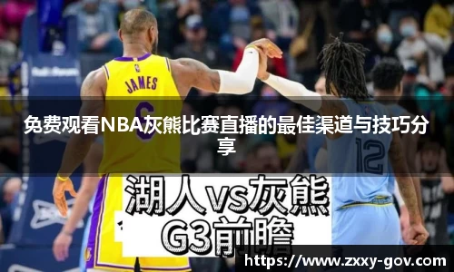 免费观看NBA灰熊比赛直播的最佳渠道与技巧分享