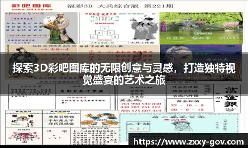 探索3D彩吧图库的无限创意与灵感，打造独特视觉盛宴的艺术之旅