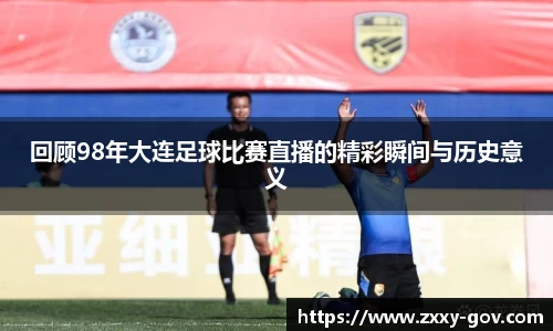 回顾98年大连足球比赛直播的精彩瞬间与历史意义