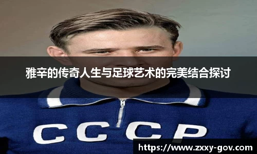 雅辛的传奇人生与足球艺术的完美结合探讨