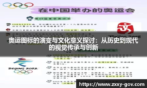 奥运图标的演变与文化意义探讨：从历史到现代的视觉传承与创新