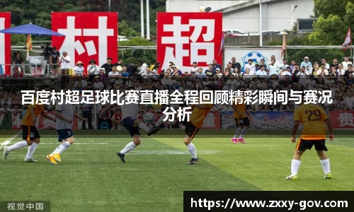 百度村超足球比赛直播全程回顾精彩瞬间与赛况分析