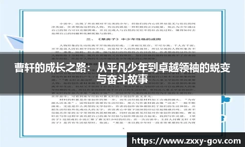 曹轩的成长之路：从平凡少年到卓越领袖的蜕变与奋斗故事