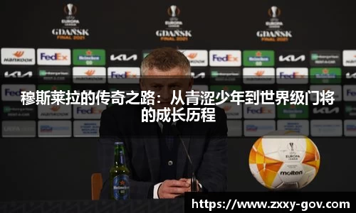 穆斯莱拉的传奇之路：从青涩少年到世界级门将的成长历程