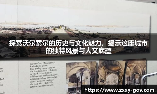 探索沃尔索尔的历史与文化魅力，揭示这座城市的独特风景与人文底蕴