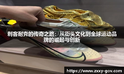 刺客耐克的传奇之路：从街头文化到全球运动品牌的崛起与创新