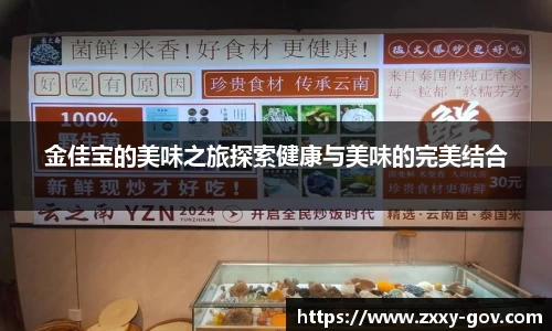 金佳宝的美味之旅探索健康与美味的完美结合
