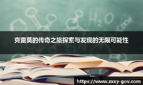 克雷莫的传奇之旅探索与发现的无限可能性