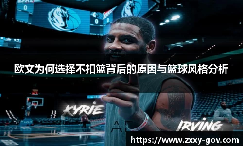 欧文为何选择不扣篮背后的原因与篮球风格分析