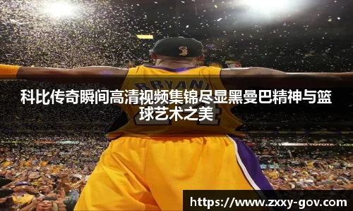 科比传奇瞬间高清视频集锦尽显黑曼巴精神与篮球艺术之美