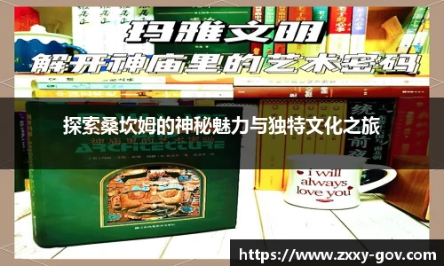 探索桑坎姆的神秘魅力与独特文化之旅